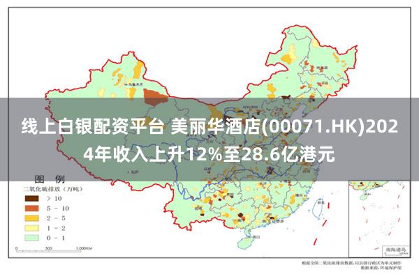 线上白银配资平台 美丽华酒店(00071.HK)2024年收入上升12%至28.6亿港元