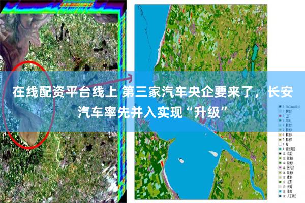 在线配资平台线上 第三家汽车央企要来了，长安汽车率先并入实现“升级”